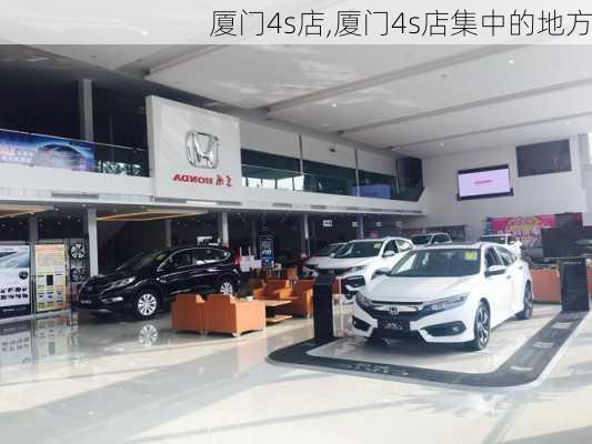 厦门4s店,厦门4s店集中的地方