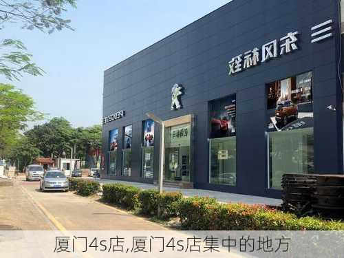 厦门4s店,厦门4s店集中的地方