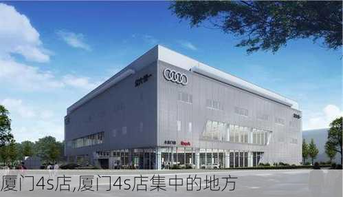 厦门4s店,厦门4s店集中的地方