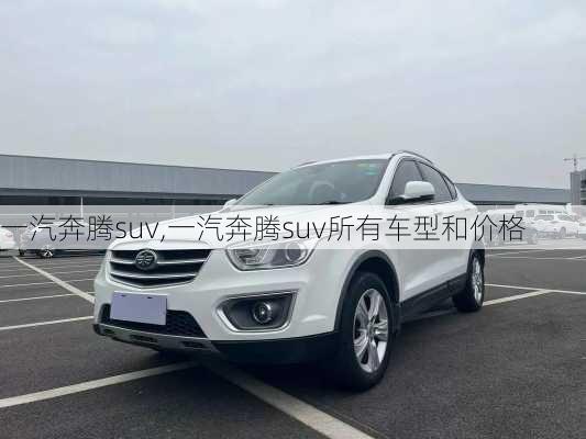 一汽奔腾suv,一汽奔腾suv所有车型和价格