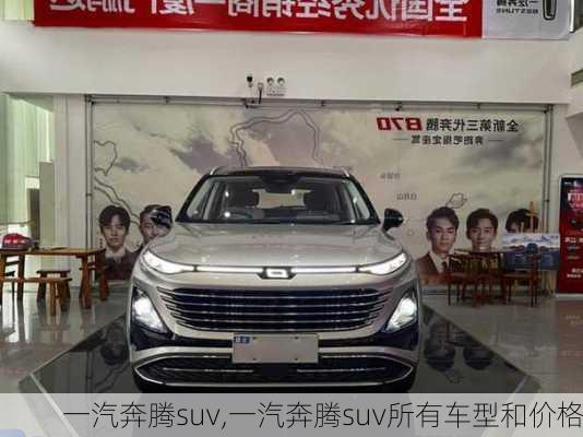 一汽奔腾suv,一汽奔腾suv所有车型和价格