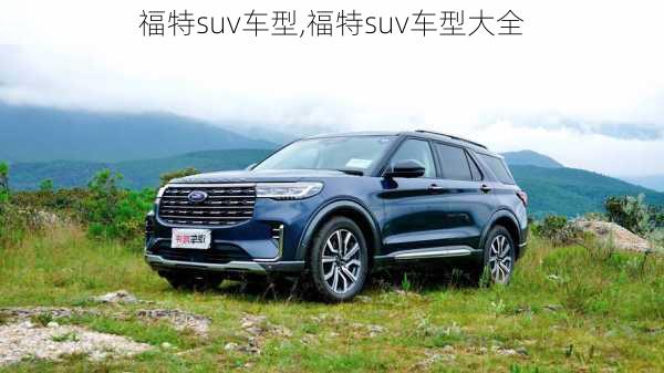 福特suv车型,福特suv车型大全