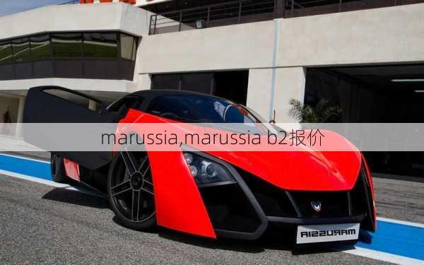 marussia,marussia b2报价