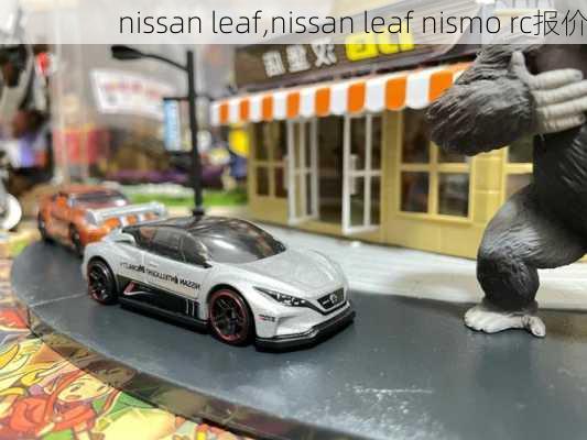 nissan leaf,nissan leaf nismo rc报价