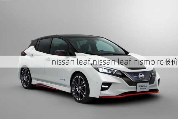 nissan leaf,nissan leaf nismo rc报价