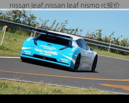 nissan leaf,nissan leaf nismo rc报价