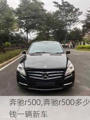 奔驰r500,奔驰r500多少钱一辆新车