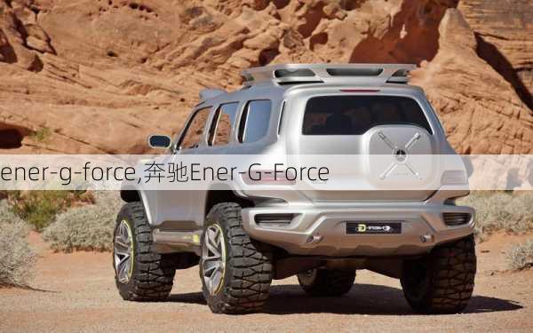 ener-g-force,奔驰Ener-G-Force