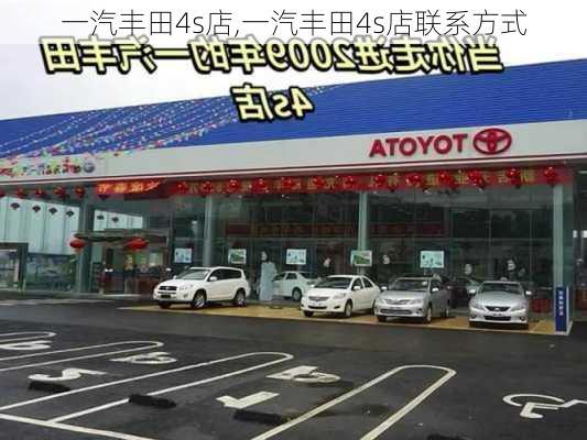 一汽丰田4s店,一汽丰田4s店联系方式