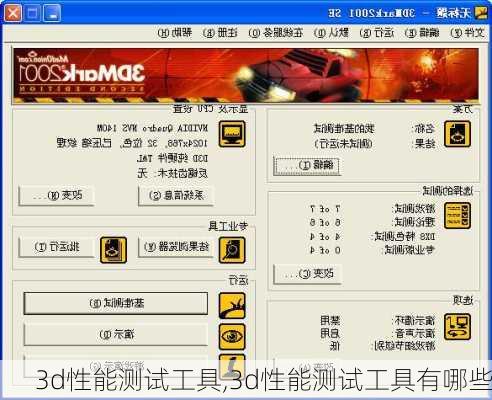 3d性能测试工具,3d性能测试工具有哪些