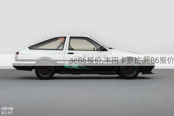 ae86报价,丰田卡罗拉ae86报价