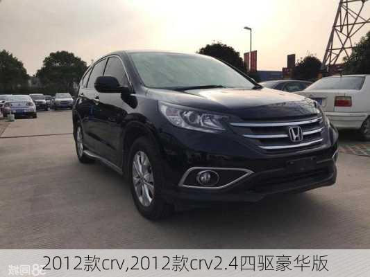 2012款crv,2012款crv2.4四驱豪华版