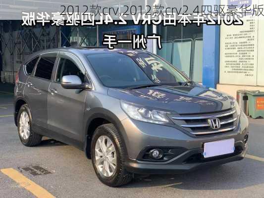 2012款crv,2012款crv2.4四驱豪华版