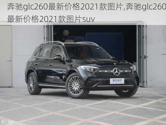 奔驰glc260最新价格2021款图片,奔驰glc260最新价格2021款图片suv