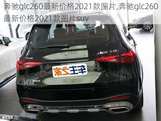 奔驰glc260最新价格2021款图片,奔驰glc260最新价格2021款图片suv