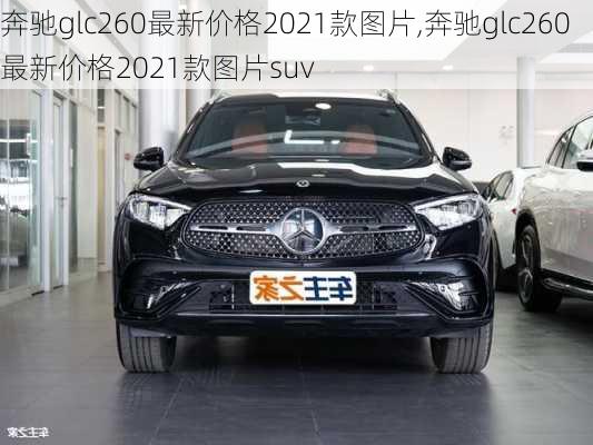 奔驰glc260最新价格2021款图片,奔驰glc260最新价格2021款图片suv