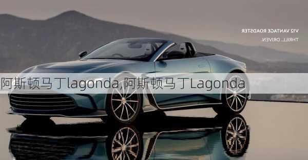 阿斯顿马丁lagonda,阿斯顿马丁Lagonda