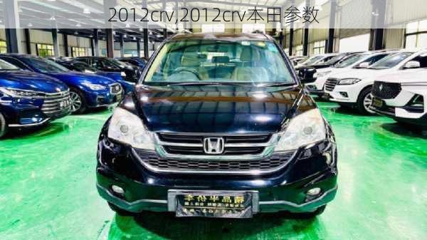 2012crv,2012crv本田参数