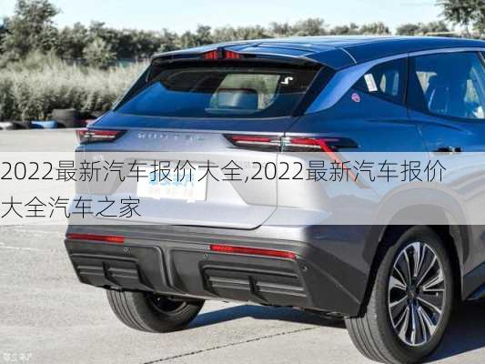 2022最新汽车报价大全,2022最新汽车报价大全汽车之家