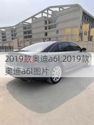 2019款奥迪a6l,2019款奥迪a6l图片