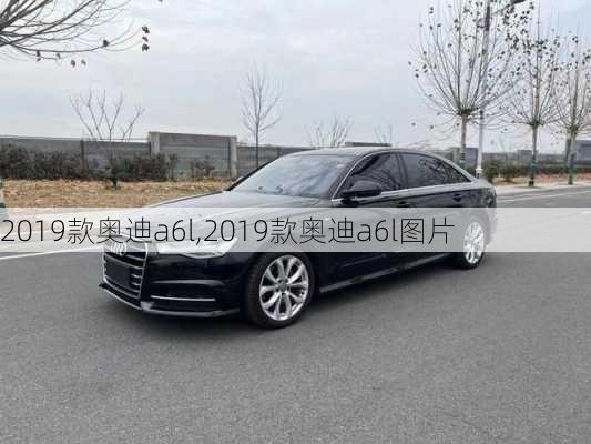 2019款奥迪a6l,2019款奥迪a6l图片