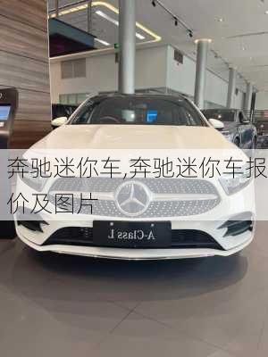 奔驰迷你车,奔驰迷你车报价及图片