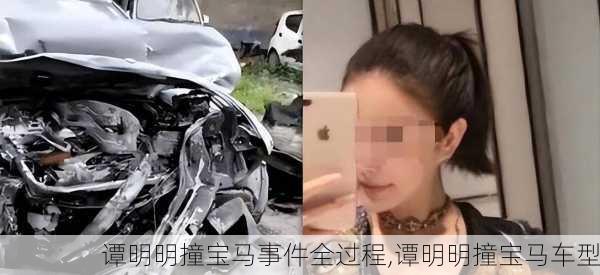 谭明明撞宝马事件全过程,谭明明撞宝马车型