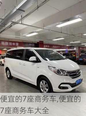 便宜的7座商务车,便宜的7座商务车大全