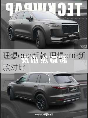 理想one新款,理想one新款对比