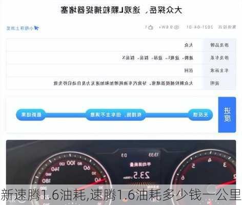 新速腾1.6油耗,速腾1.6油耗多少钱一公里