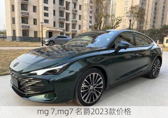 mg 7,mg7 名爵2023款价格