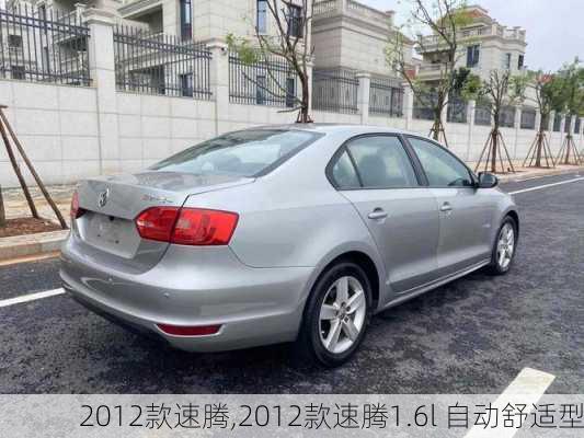 2012款速腾,2012款速腾1.6l 自动舒适型