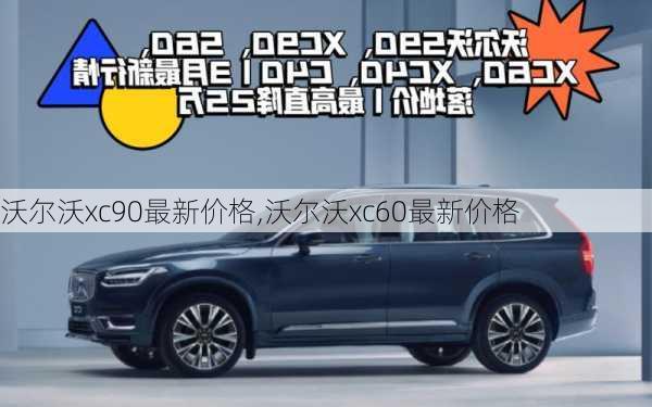 沃尔沃xc90最新价格,沃尔沃xc60最新价格