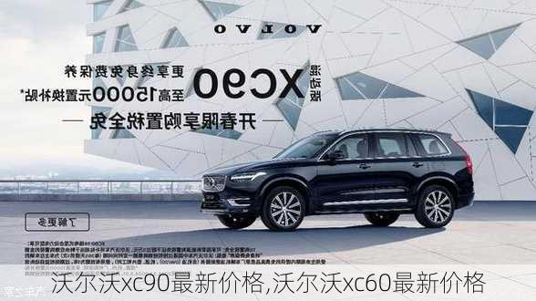 沃尔沃xc90最新价格,沃尔沃xc60最新价格