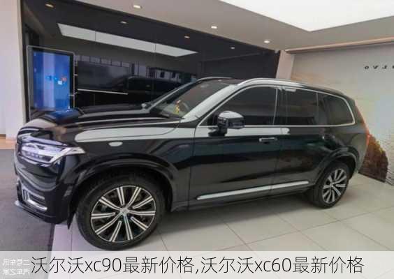 沃尔沃xc90最新价格,沃尔沃xc60最新价格