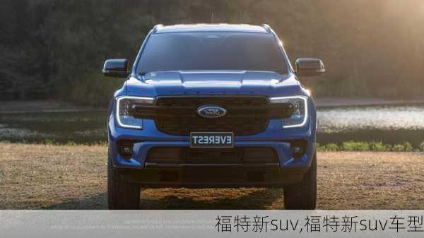 福特新suv,福特新suv车型