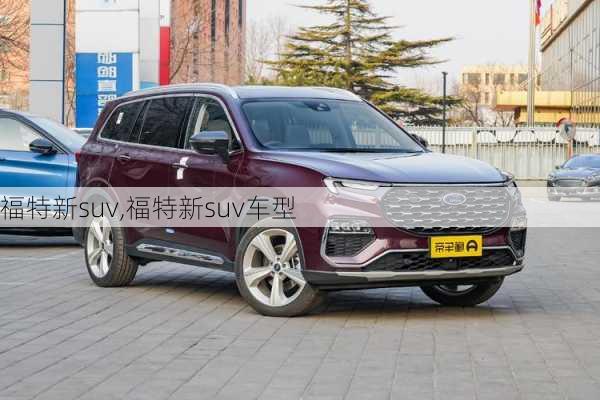 福特新suv,福特新suv车型