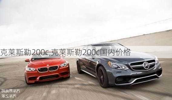 克莱斯勒200c,克莱斯勒200c国内价格