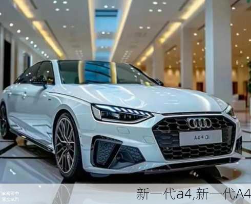 新一代a4,新一代A4