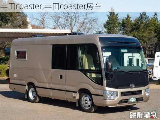 丰田coaster,丰田coaster房车