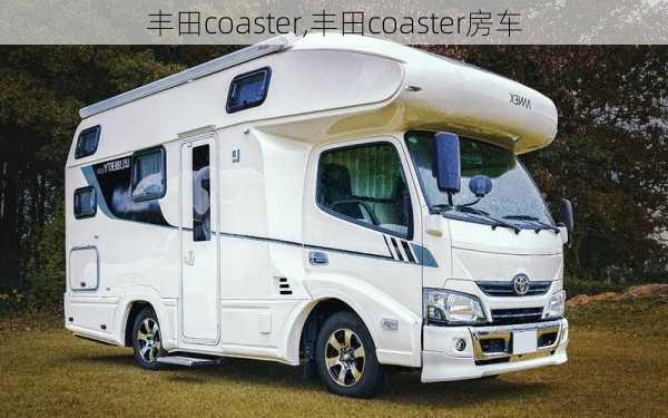 丰田coaster,丰田coaster房车