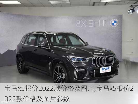 宝马x5报价2022款价格及图片,宝马x5报价2022款价格及图片参数