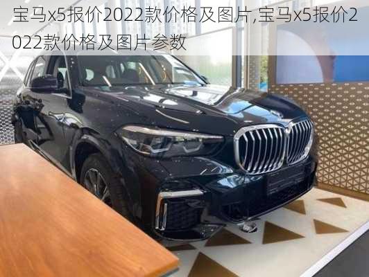 宝马x5报价2022款价格及图片,宝马x5报价2022款价格及图片参数