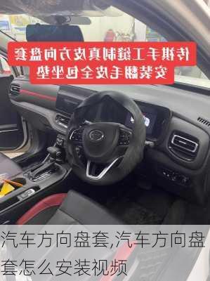 汽车方向盘套,汽车方向盘套怎么安装视频