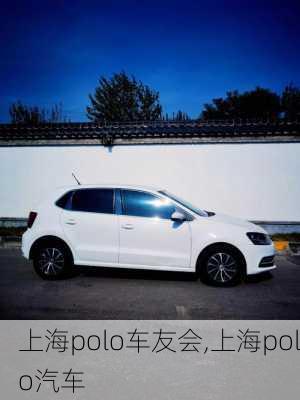 上海polo车友会,上海polo汽车