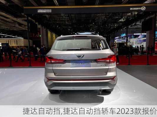 捷达自动挡,捷达自动挡轿车2023款报价