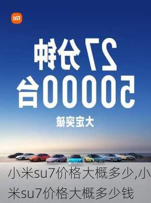 小米su7价格大概多少,小米su7价格大概多少钱