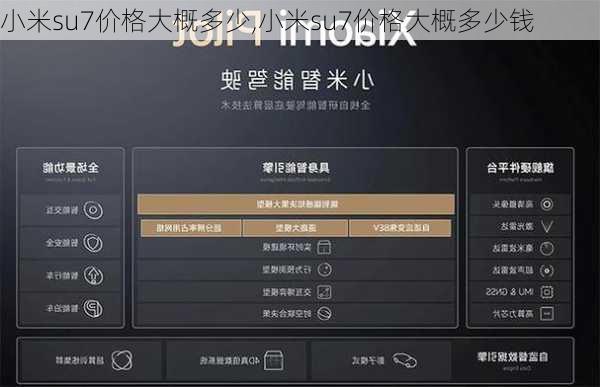 小米su7价格大概多少,小米su7价格大概多少钱