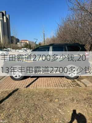 丰田霸道2700多少钱,2013年丰田霸道2700多少钱