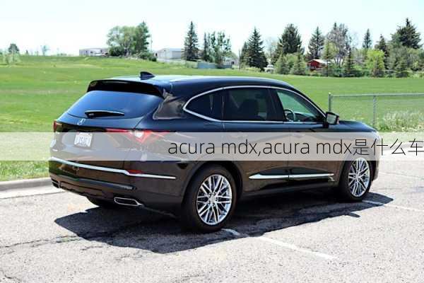 acura mdx,acura mdx是什么车